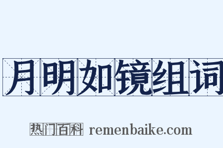 月明如镜组词是什么意思的图片